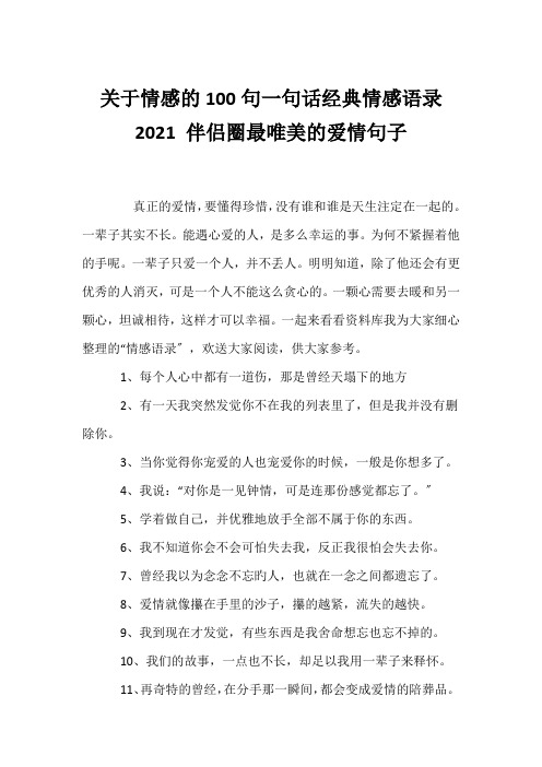 (经典语录)关于情感的100句一句话经典情感语录2021 朋友圈最唯美的爱情句子