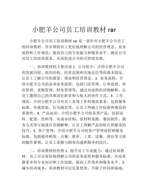 小肥羊公司员工培训教材rar