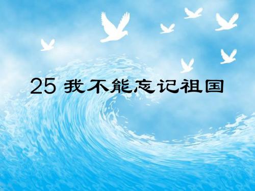 25.我不能忘记祖国