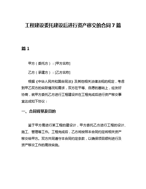 工程建设委托建设后进行资产移交的合同7篇