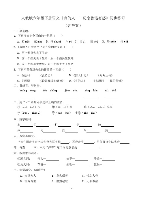 人教版六年级下册语文《有的人——纪念鲁迅有感》同步练习(含答案)