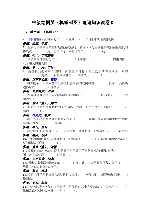 机械制图(剖视图)理论知识试卷D