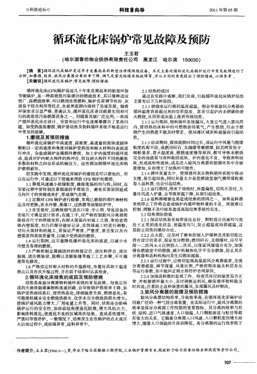 循环流化床锅炉常见故障及预防