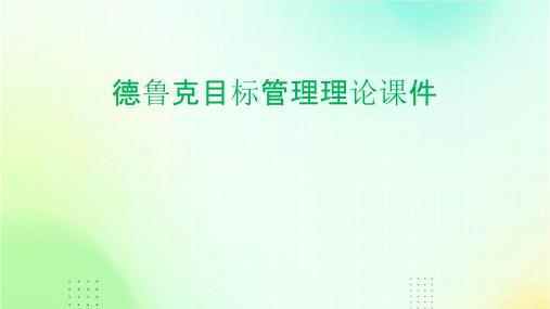 德鲁克目标管理理论课件