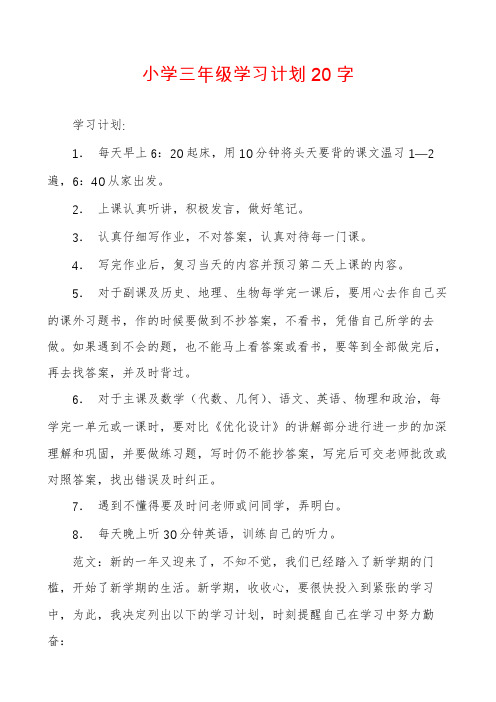 小学三年级学习计划20字