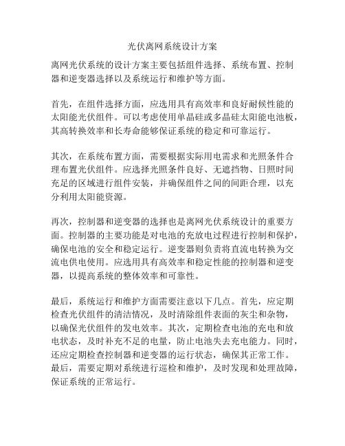 光伏离网系统设计方案