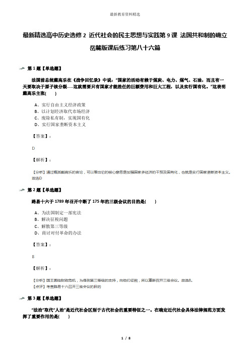 最新精选高中历史选修2 近代社会的民主思想与实践第9课 法国共和制的确立岳麓版课后练习第八十六篇