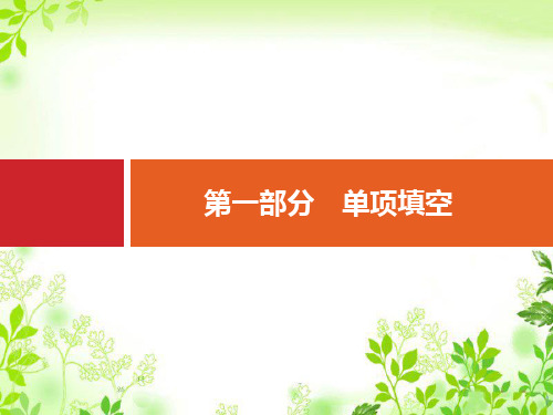 安徽省重点中学高中英语二轮复习资料 专题一 名词、冠词和主谓一致