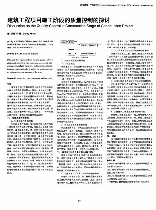 建筑工程项目施工阶段的质量控制的探讨