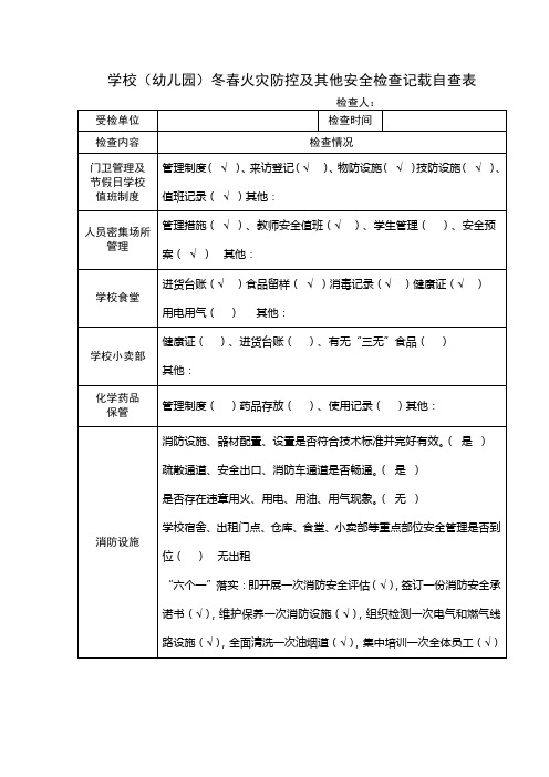 学校(幼儿园)冬春火灾防控及其他安全检查记载自查表