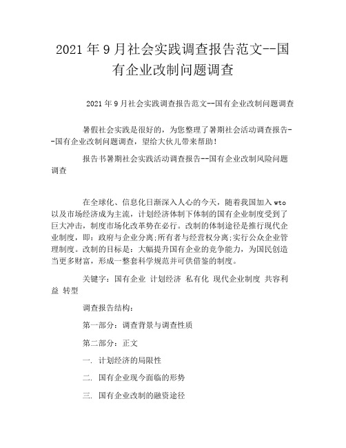 2021年9月社会实践调查报告范文--国有企业改制问题调查