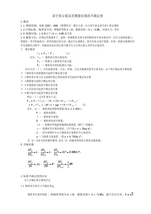 真空表不确定度评定