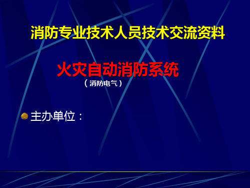 火灾灭火系统系列讲义消防电气