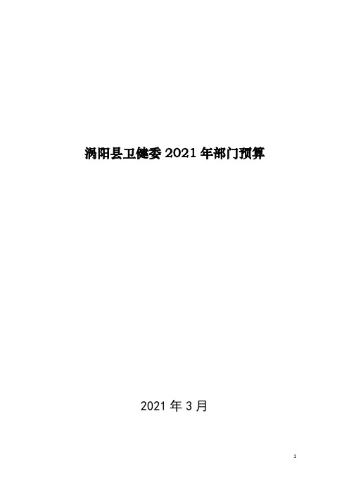 涡阳县卫健委2021年部门预算