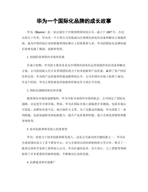 华为一个国际化品牌的成长故事