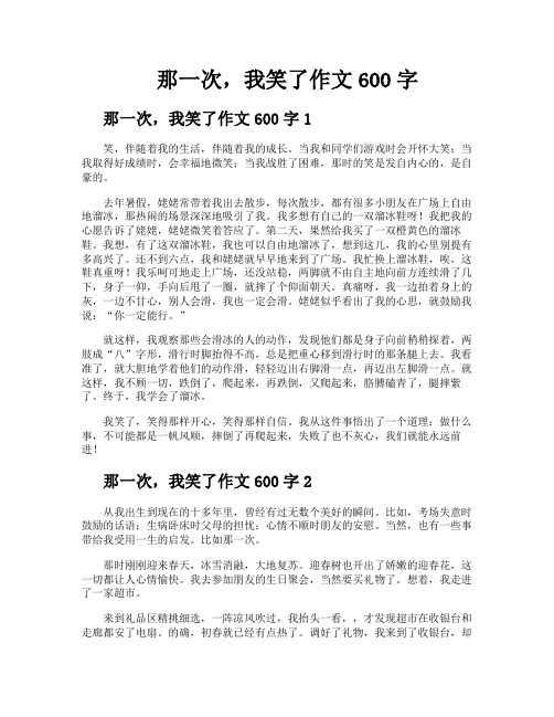 那一次我笑了作文600字