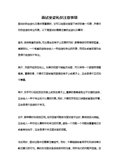 面试坐姿礼仪注意事项