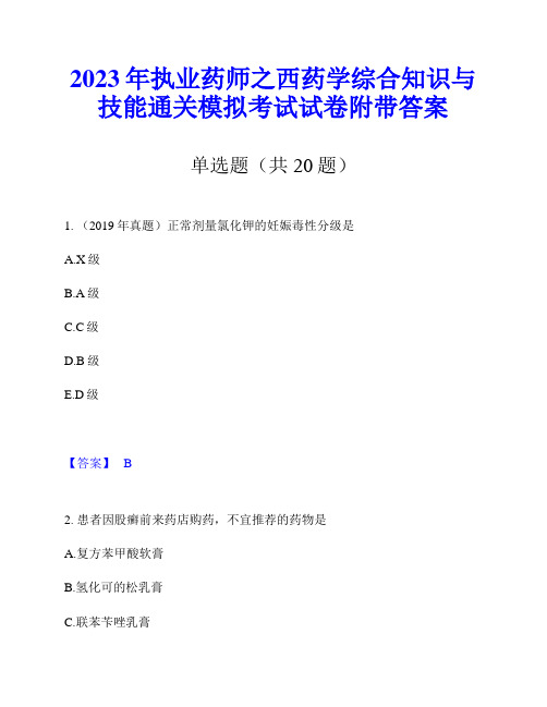 2023年执业药师之西药学综合知识与技能通关模拟考试试卷附带答案