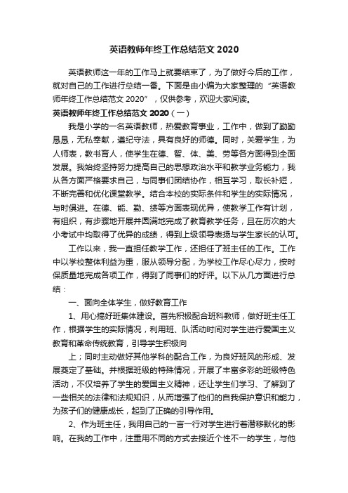 英语教师年终工作总结范文2020