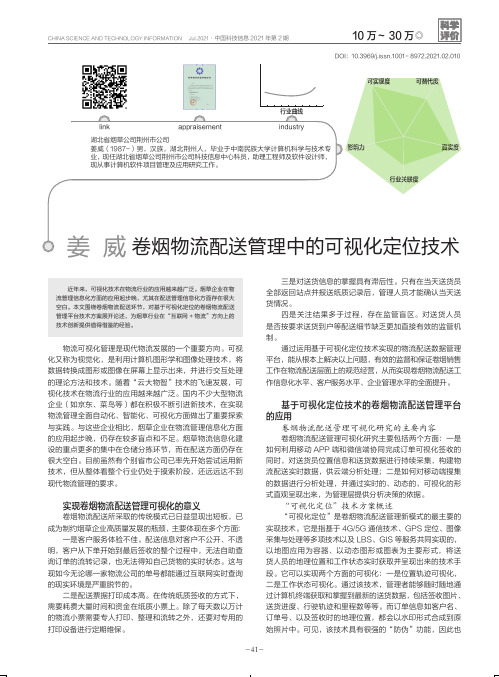 卷烟物流配送管理中的可视化定位技术