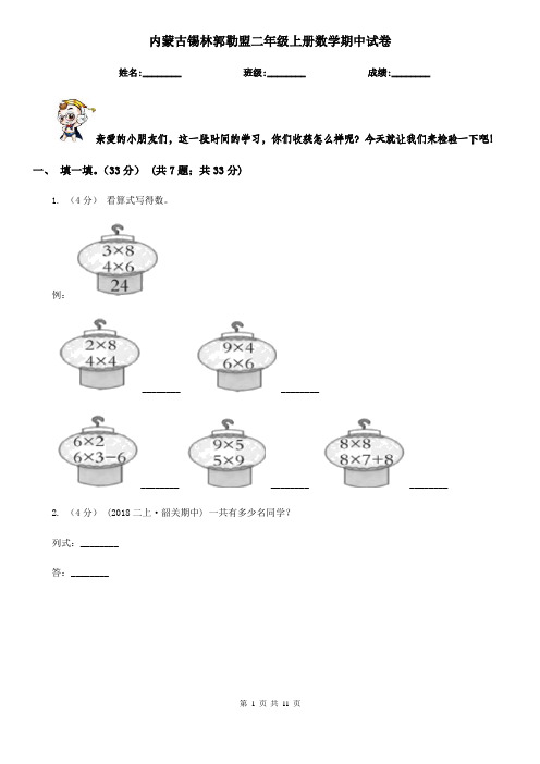 内蒙古锡林郭勒盟二年级 上册数学期中试卷