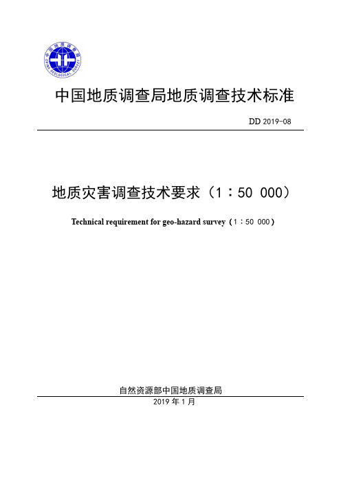 地质灾害调查技术要求(1：50000)2019