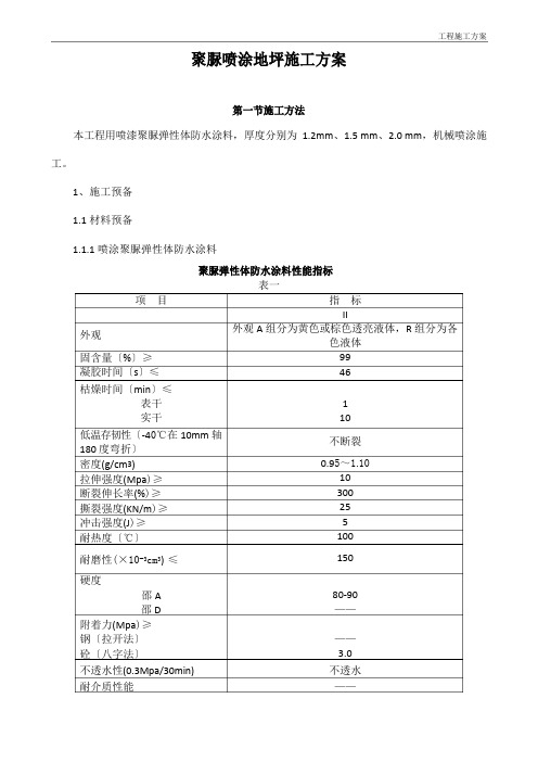 聚脲地坪施工方案