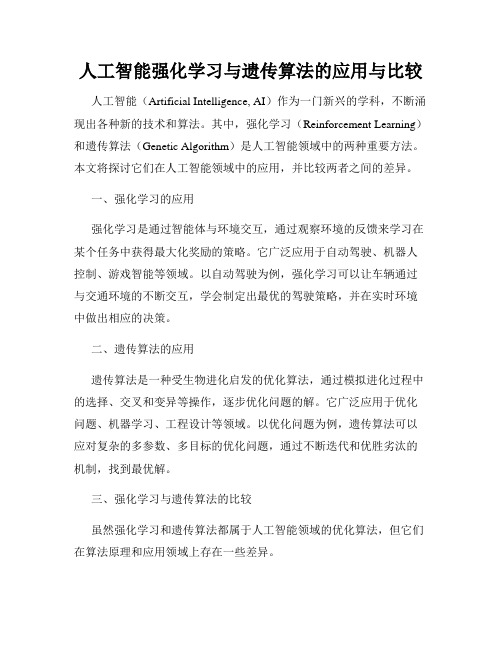 人工智能强化学习与遗传算法的应用与比较