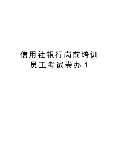 最新信用社银行岗前培训员工考试卷办1