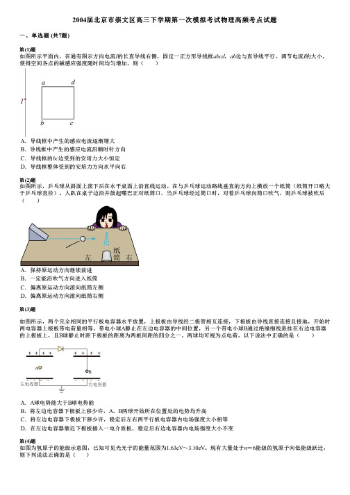 2004届北京市崇文区高三下学期第一次模拟考试物理高频考点试题