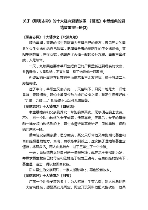 关于《聊斋志异》的十大经典爱情故事_《聊斋》中最经典的爱情故事排行榜（2）