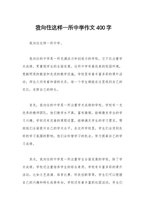 我向往这样一所中学作文400字