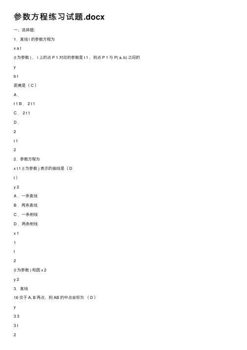 参数方程练习试题.docx