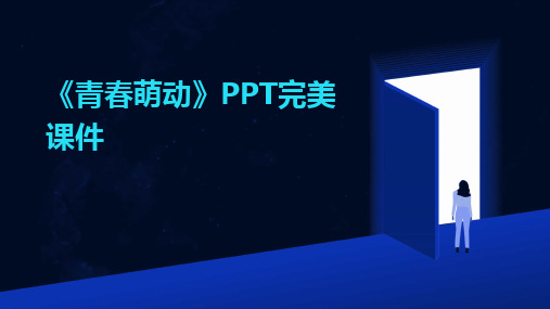 《青春萌动》PPT完美课件