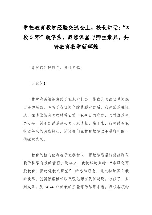 学校教育教学经验交流会上,校长讲话：“3段5环”教学法,聚焦课堂与师生素养,共铸教育教学新辉煌