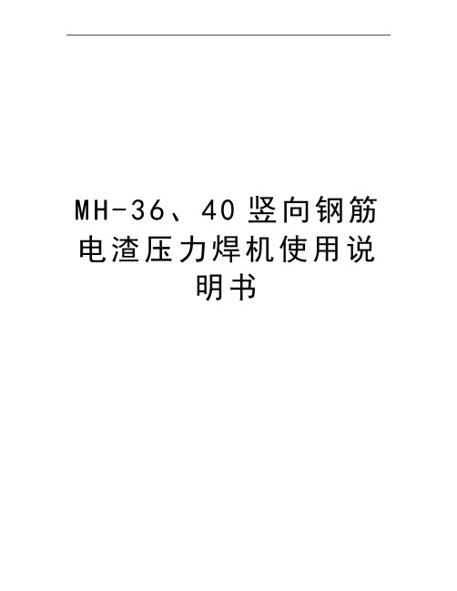 最新MH-36、40竖向钢筋电渣压力焊机使用说明书