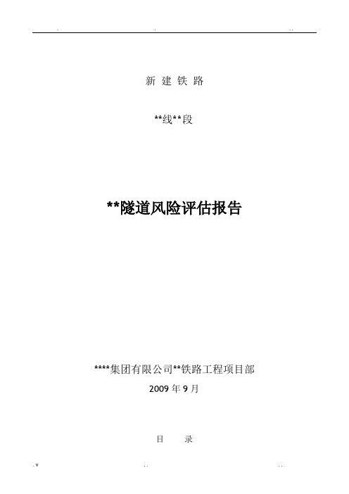 某铁路隧道风险评估报告