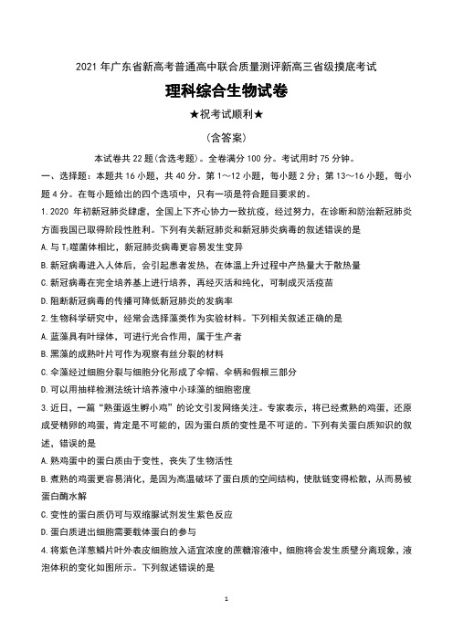 2021年广东省新高考普通高中联合质量测评新高三省级摸底考试理科综合生物试卷及解析