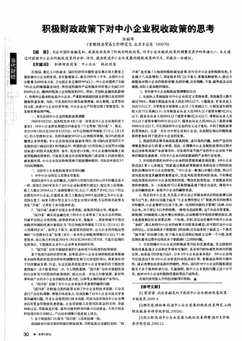 积极财政政策下对中小企业税收政策的思考