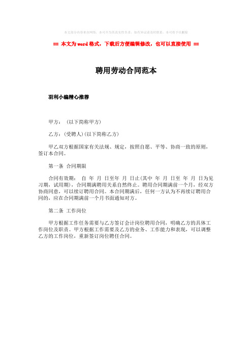 2018-2019-聘用劳动合同范本word版本 (1页)