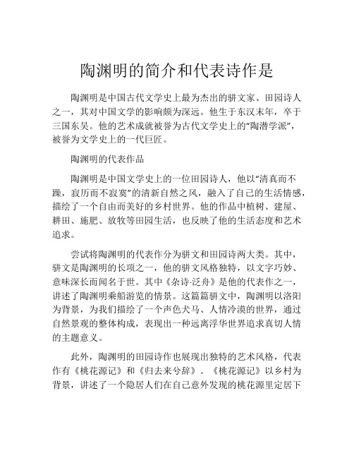 陶渊明的简介和代表诗作是