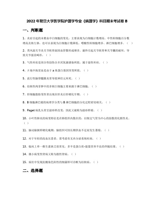 2022年复旦大学医学院护理学专业《病理学》科目期末考试卷B