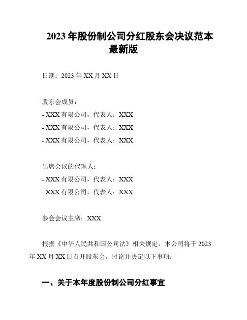 2023年股份制公司分红股东会决议范本最新版