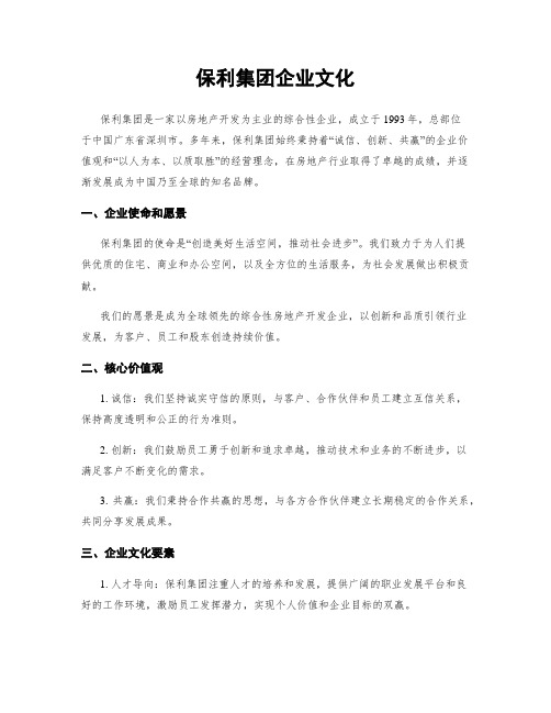 保利集团企业文化