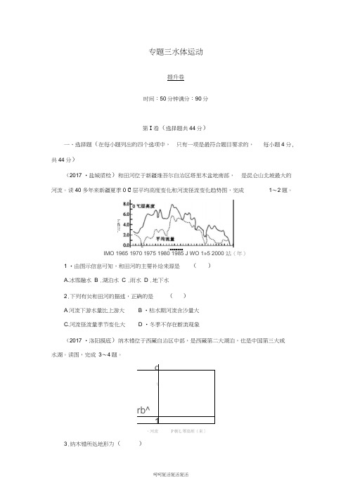 2019高考地理二轮复习专题三水体运动提升卷