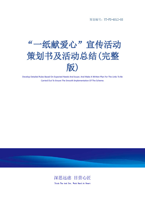 “一纸献爱心”宣传活动策划书及活动总结(完整版)