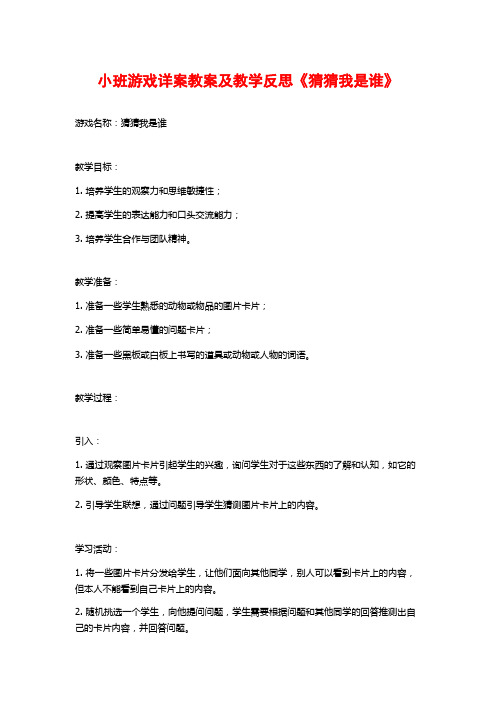 小班游戏详案教案及教学反思《猜猜我是谁》 (2)