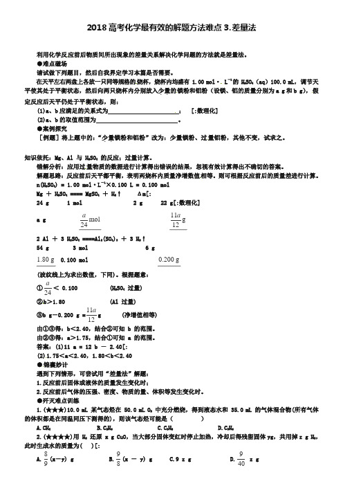 2019届高考化学最有效的解题方法难点【3】差量法(含答案)