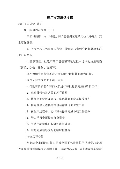 药厂实习周记4篇