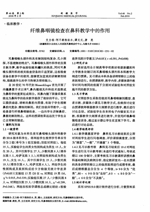 纤维鼻咽镜检查在鼻科教学中的作用